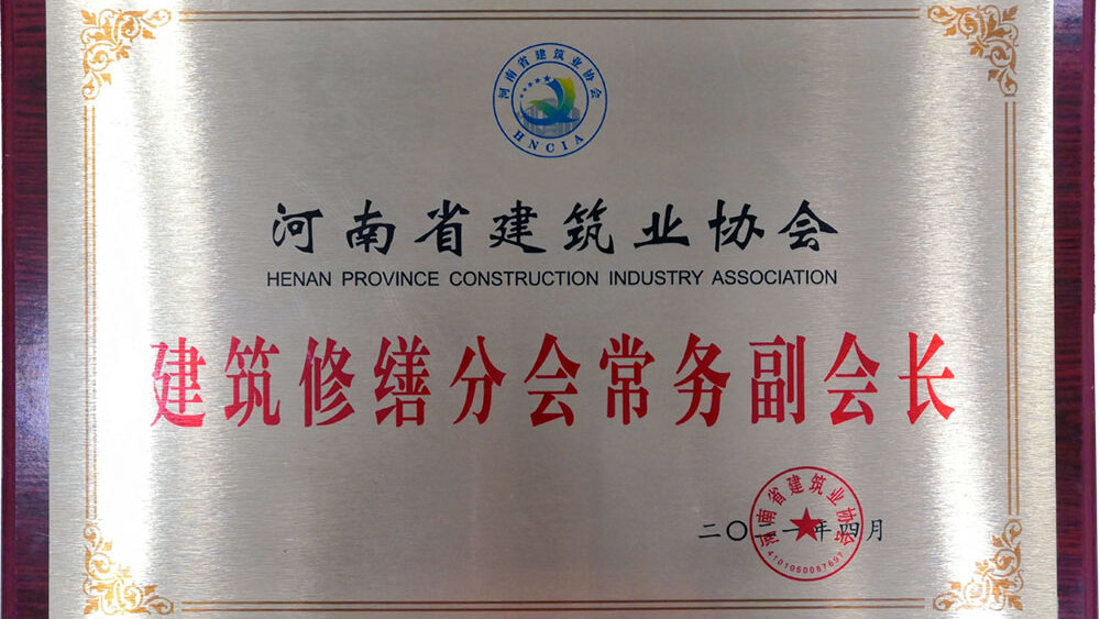河南省建筑業(yè)協(xié)會(huì)建筑修繕?lè)謺?huì)常務(wù)副會(huì)長(zhǎng)單位